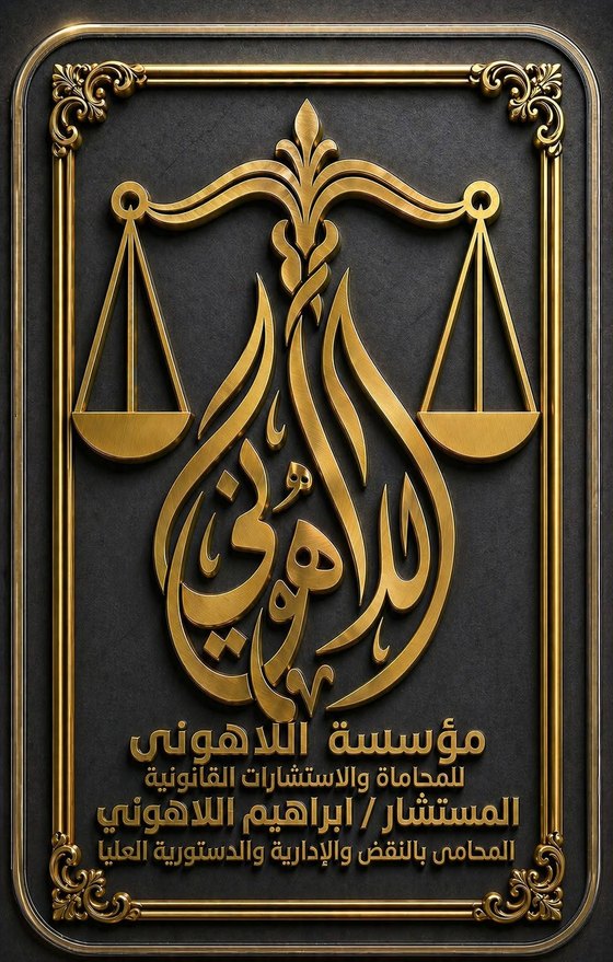 شعار مؤسسة اللاهوني